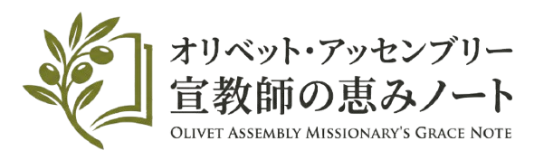 オリベット・アッセンブリー宣教師の恵みノート